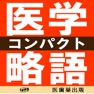Get 医学略語コンパクト【医歯薬出版】(ONESWING) for iOS, iPhone, iPad Aso Report