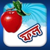 Bengali Fruits - iPadアプリ