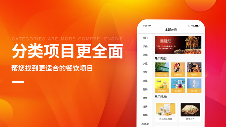 餐饮加盟网—严选海量餐饮加盟优质项目 screenshot 2