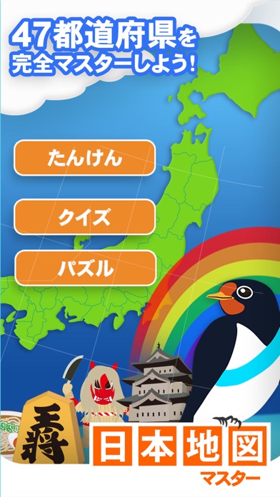 日本地図マスター Iphoneアプリ Applion