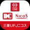 MUFGカード、DCカード、NICOSカードの請求額・ポイント残高をかんたんに確認できる三菱UFJニコスの公式アプリです。