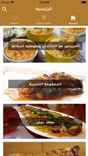 طبخات خليجية iphone screenshot 1