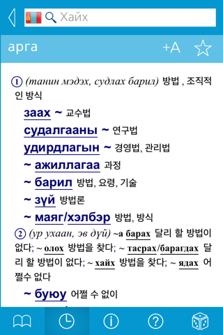 Korean-Mongolian Dictionary screenshot 2