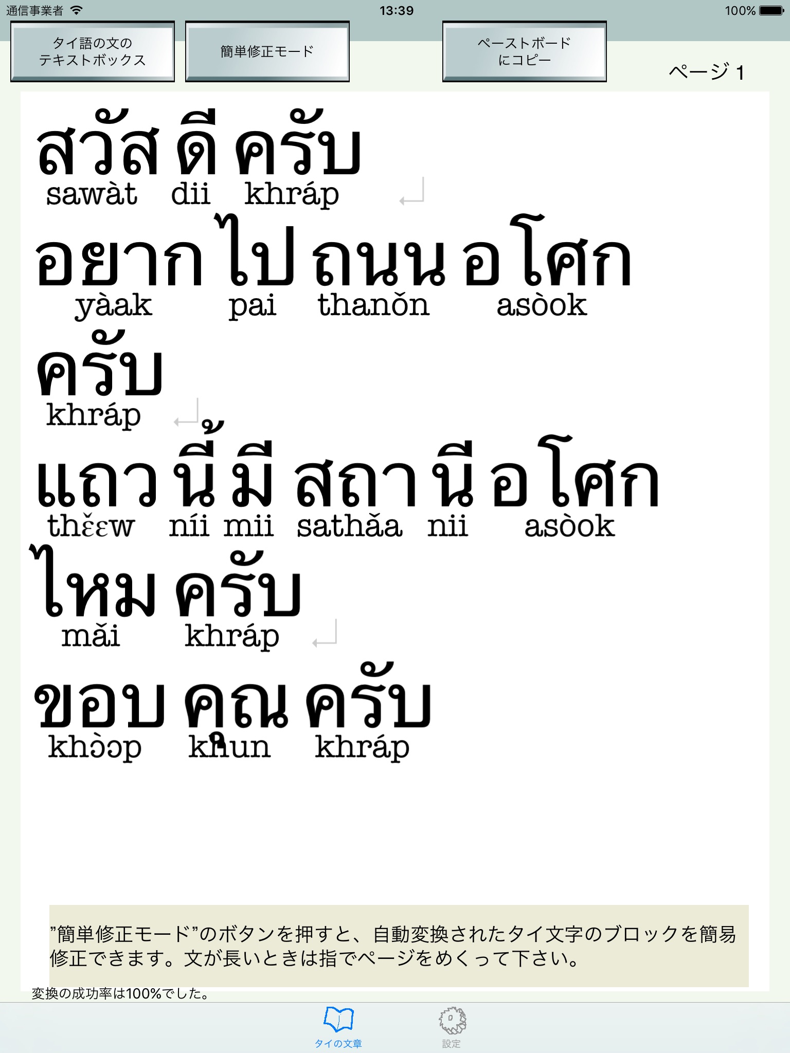 タイ語でコピペ発音解析 for iPad screenshot 2