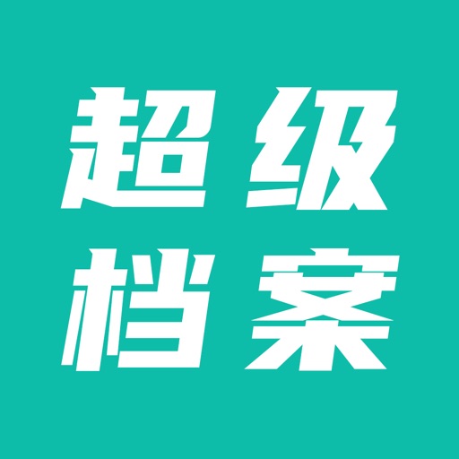 超级档案logo