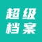 超级档案是一款可根据信息录入实际需求自定义档案录入模板,方便信息重复录入保存的实用工具