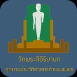 วัดพระสี่อิริยาบถ Offline