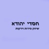 חסדי יהודא - הזמנות מקוונות