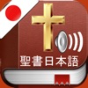 日本聖書オーディオとテキスト Japanese Bible