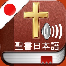 Japanese Bible Audio :  日本語で聖書