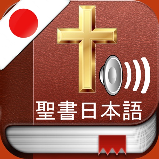 JapaneseBibleAudio:日本語で聖書logo
