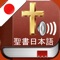 Japanese Holy Bible Audio mp3 and Text - 日本聖書オーディオとテキスト