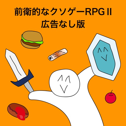 前衛的なクソゲーrpg 広告なし版 By Satoru Higuchi