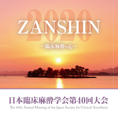 日本臨床麻酔学会第40回大会