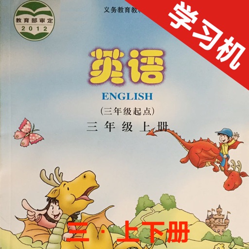 川教版小学英语三年级上下册