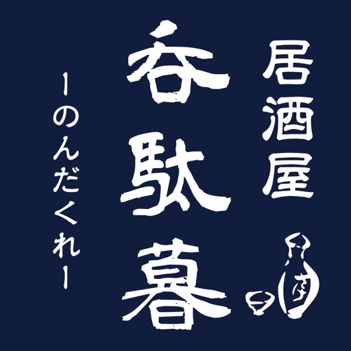 居酒屋　呑駄暮の公式アプリ