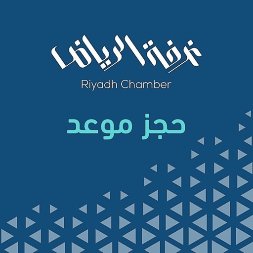 حجز موعد غرفة الرياض by غرفة الرياض