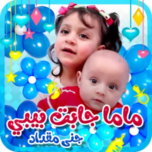 ماما جابت بيبي