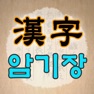 Get 한자 암기장 for iOS, iPhone, iPad Aso Report