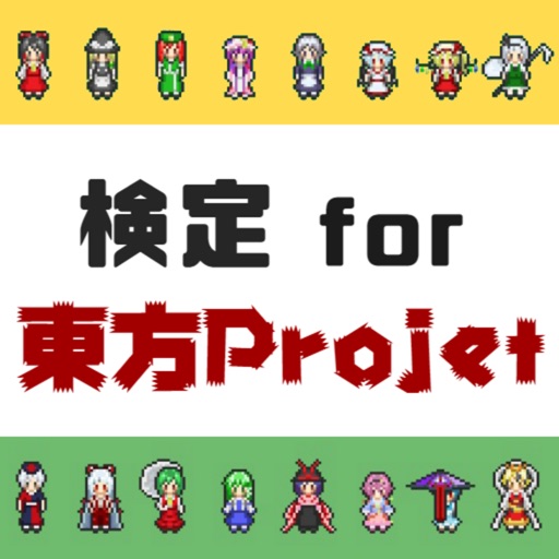 検定for東方project By Mari Suda