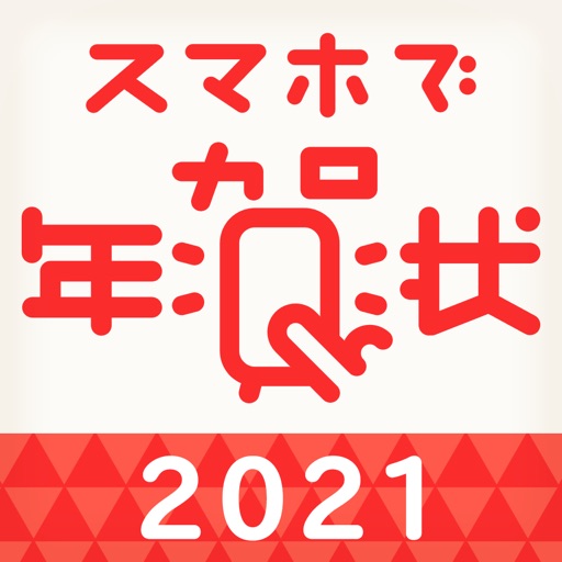 年賀状 2021 スマホで年賀状