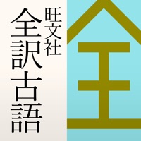旺文社 全訳古語辞典（第四版）