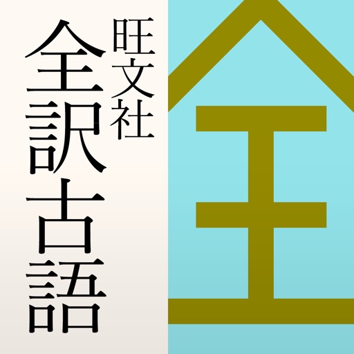 旺文社 全訳古語辞典(第四版)