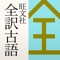 「旺文社 全訳古語辞典(第四版)」は、定評ある旺文社の古語辞典「全訳古語辞典 第四版」の電子辞典アプリケーションです。教科書及び大学入試問題等の詳細な調査とさまざまな分野における最新の研究成果をも反映させた約22,500語を収録しています。字游工房の「游明朝体 Pr6N R」を搭載した美しい縦書き表示と軽快な動作で、古典の学び始めから入試に向けての学習までをサポートします。