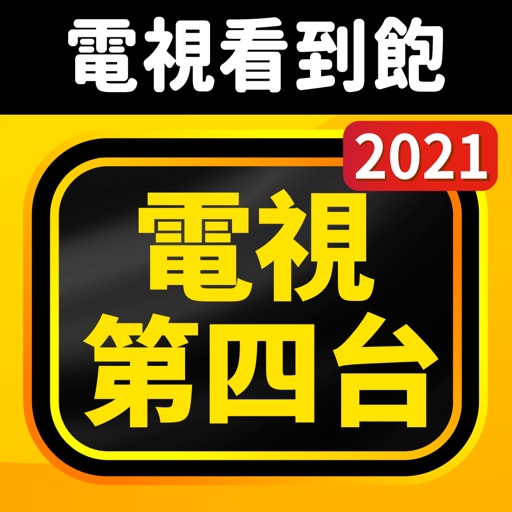 電視第四台-新聞&電視節目