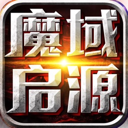 魔域启源-新版魔幻冒险之旅