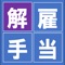 ●解雇予告をしないで、即時に解雇しようとする場合は、解雇と同時に、平均賃金の３０日分以上の解雇予告手当を支払わなければなりません。