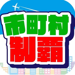 Telecharger 市町村制覇 移動が楽しくなる位置ゲーム Pour Iphone Ipad Sur L App Store Voyages Telecharger 市町村制覇 移動が楽しくなる位置ゲーム Pour Iphone Ipad Sur L App Store Voyages