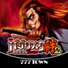 777TOWN(スリーセブンタウンモバイル) 【月額課金】[777TOWN]SLOTバジリスク～甲賀忍法帖～絆2の詳細