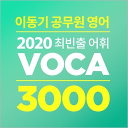 [이동기] 2020 공무원 영어 VOCA