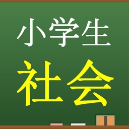 小学生社会　中学入試問題テスト