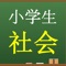 中学入試レベルの社会をクイズ形式で学習することができる無料アプリです。