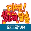 미션!화재탈출(VR)