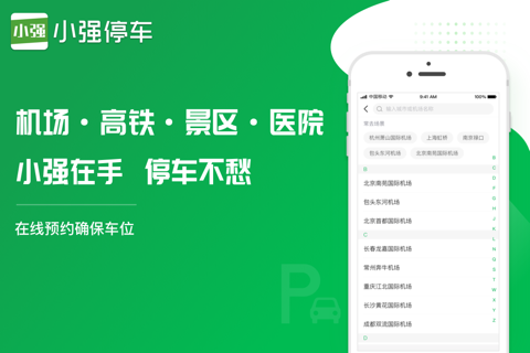 小强停车-机场高铁停车省钱80% screenshot 4