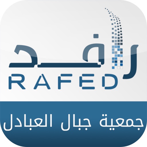 رافد جمعية جبال العبادل -Rafed