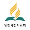 인천세천사교회