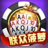 Get 联众菠萝扑克 for iOS, iPhone, iPad Aso Report