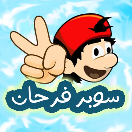 سوبر فرحان - لعبة مغامرات Cheats