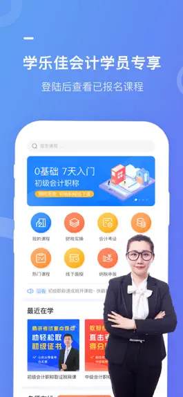 Game screenshot 学乐佳学员-在线学会计软件 mod apk