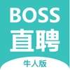 BOSS直聘牛人版–高效找工作招聘平台