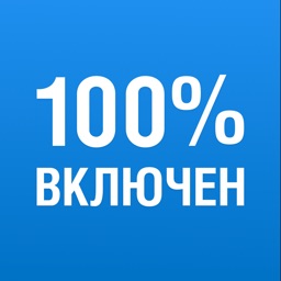 100% Включен