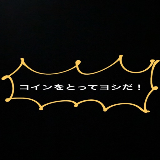 コインをとってヨシだ！ icon