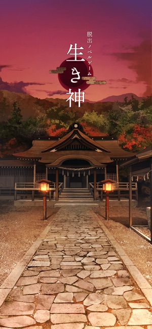 脱出ゲーム 生き神 On The App Store