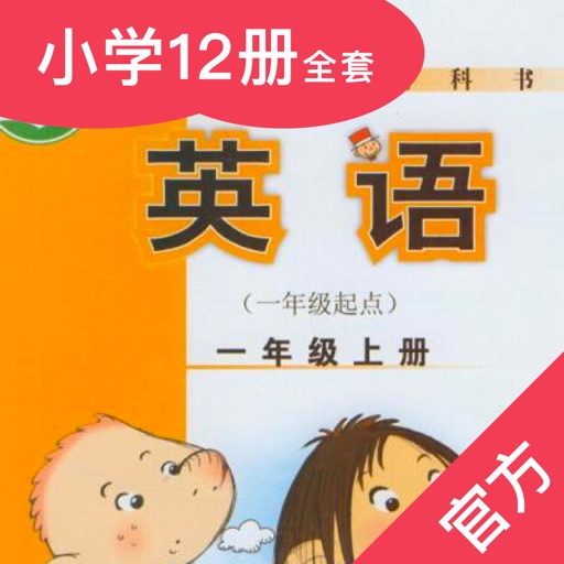 外研小英语-外研版一起点最新小学英语教材(点读口语专家)