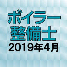 ボイラー整備士 2019年4月