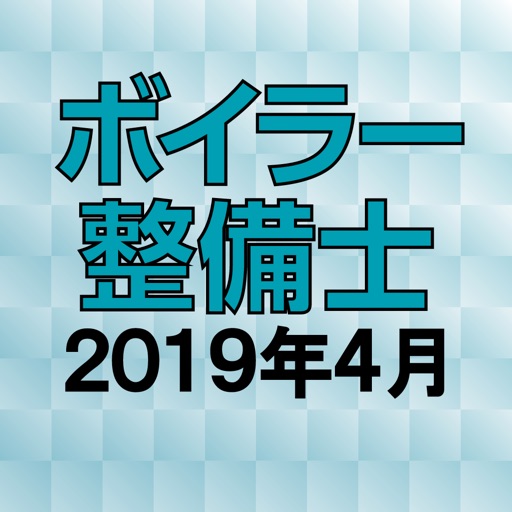 ボイラー整備士 2019年4月